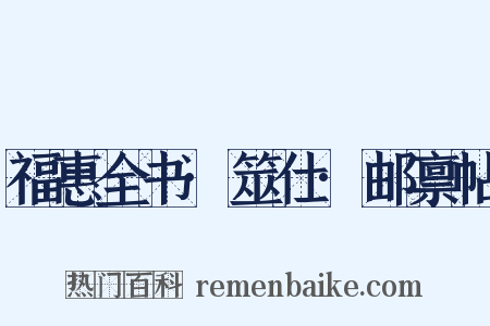 福惠全书·筮仕·邮禀帖是什么意思的图片